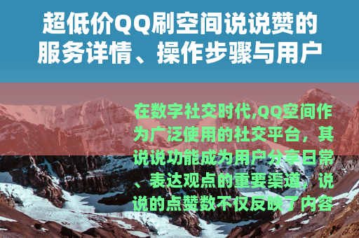 超低价QQ刷空间说说赞的服务详情、操作步骤与用户体验分享