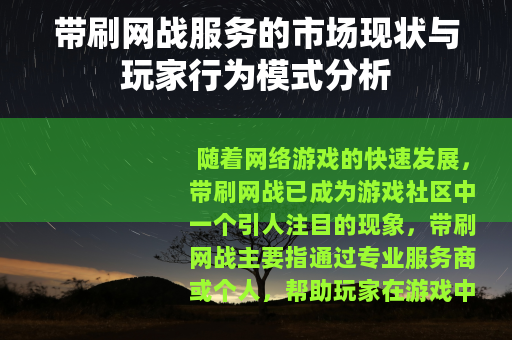 带刷网战服务的市场现状与玩家行为模式分析