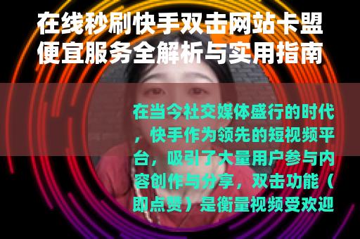 在线秒刷快手双击网站卡盟便宜服务全解析与实用指南