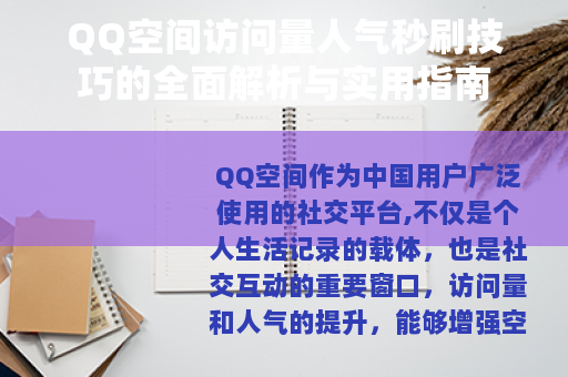 QQ空间访问量人气秒刷技巧的全面解析与实用指南