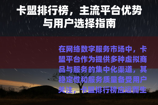 卡盟排行榜，主流平台优势与用户选择指南