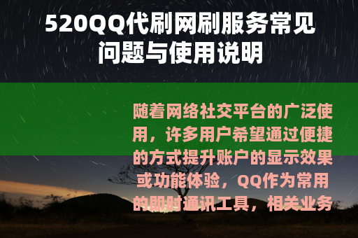520QQ代刷网刷服务常见问题与使用说明