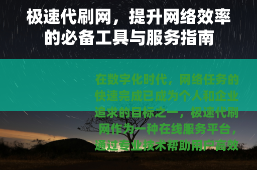 极速代刷网，提升网络效率的必备工具与服务指南