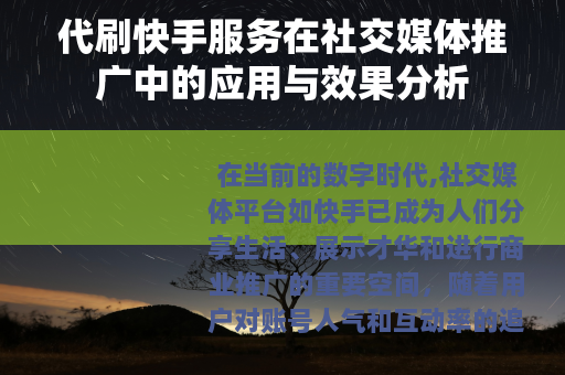 代刷快手服务在社交媒体推广中的应用与效果分析