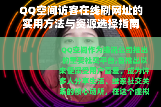 QQ空间访客在线刷网址的实用方法与资源选择指南