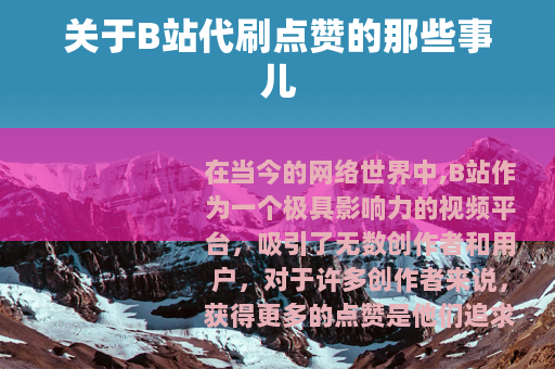 关于B站代刷点赞的那些事儿