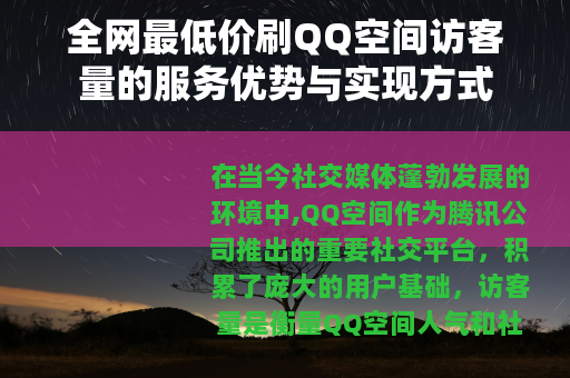 全网最低价刷QQ空间访客量的服务优势与实现方式