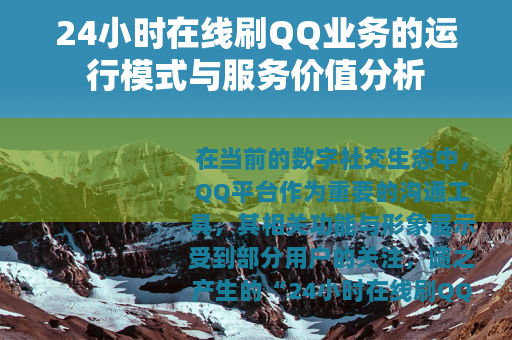 24小时在线刷QQ业务的运行模式与服务价值分析