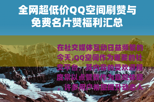 全网超低价QQ空间刷赞与免费名片赞福利汇总