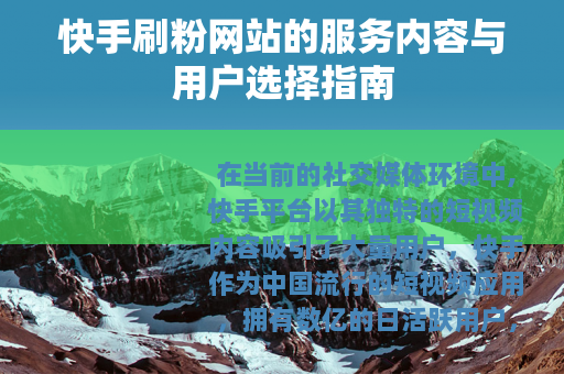 快手刷粉网站的服务内容与用户选择指南