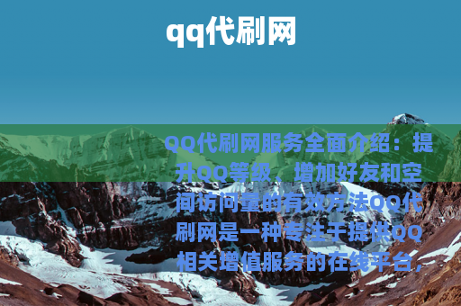 qq代刷网