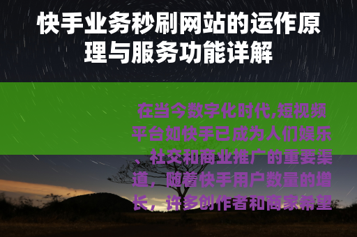 快手业务秒刷网站的运作原理与服务功能详解
