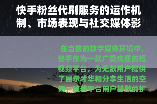 快手粉丝代刷服务的运作机制、市场表现与社交媒体影响