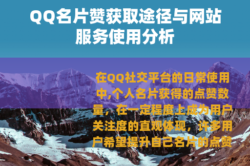 QQ名片赞获取途径与网站服务使用分析
