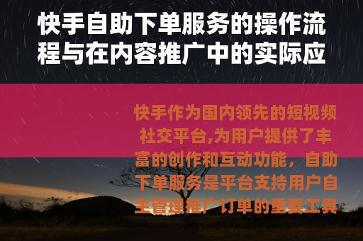 快手自助下单服务的操作流程与在内容推广中的实际应用分析