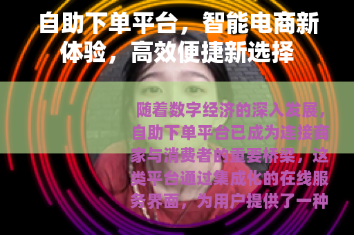 自助下单平台，智能电商新体验，高效便捷新选择