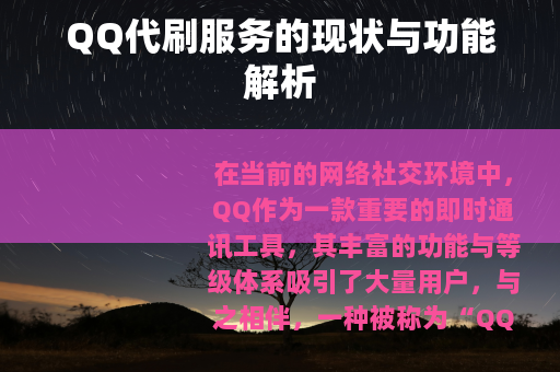 QQ代刷服务的现状与功能解析