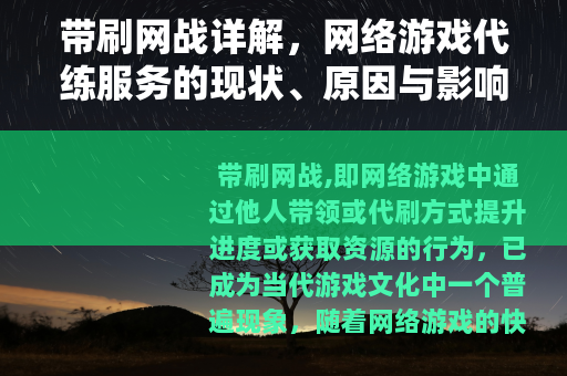 带刷网战详解，网络游戏代练服务的现状、原因与影响分析