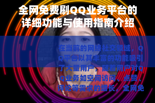 全网免费刷QQ业务平台的详细功能与使用指南介绍