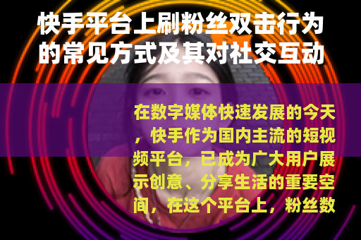 快手平台上刷粉丝双击行为的常见方式及其对社交互动的促进作用