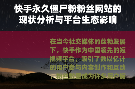 快手永久僵尸粉粉丝网站的现状分析与平台生态影响