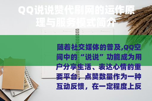 QQ说说赞代刷网的运作原理与服务模式简介