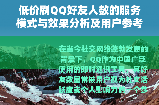 低价刷QQ好友人数的服务模式与效果分析及用户参考指南