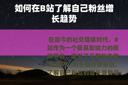 如何在B站了解自己粉丝增长趋势