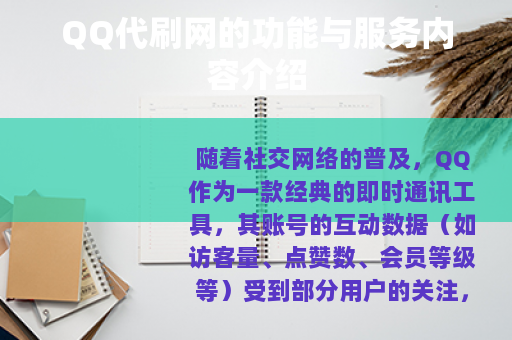 QQ代刷网的功能与服务内容介绍
