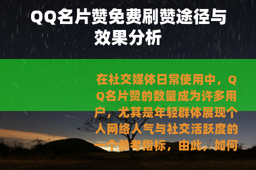 QQ名片赞免费刷赞途径与效果分析