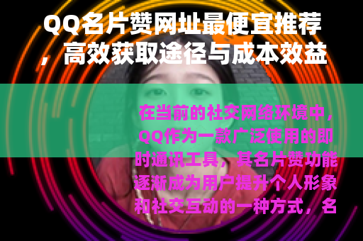 QQ名片赞网址最便宜推荐，高效获取途径与成本效益分析