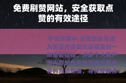 免费刷赞网站，安全获取点赞的有效途径