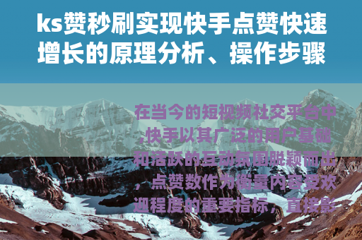 ks赞秒刷实现快手点赞快速增长的原理分析、操作步骤及效果验证