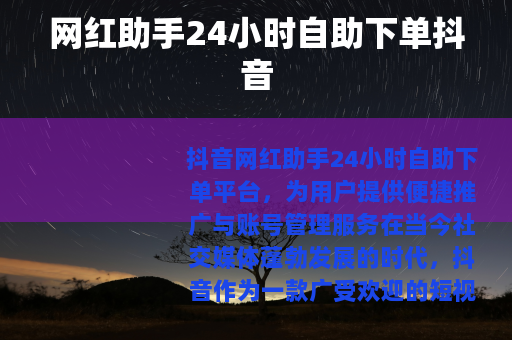 网红助手24小时自助下单抖音
