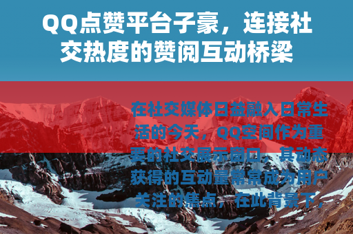 QQ点赞平台子豪，连接社交热度的赞阅互动桥梁