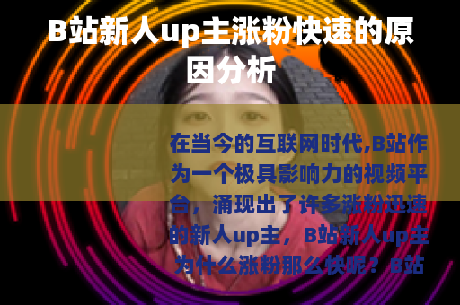 B站新人up主涨粉快速的原因分析