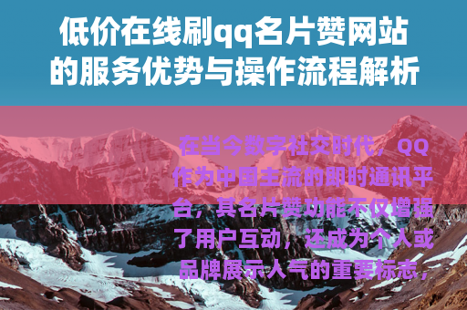 低价在线刷qq名片赞网站的服务优势与操作流程解析