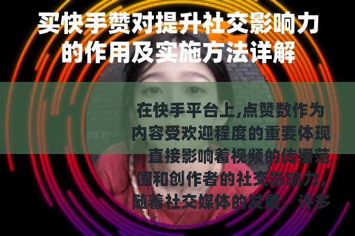 买快手赞对提升社交影响力的作用及实施方法详解