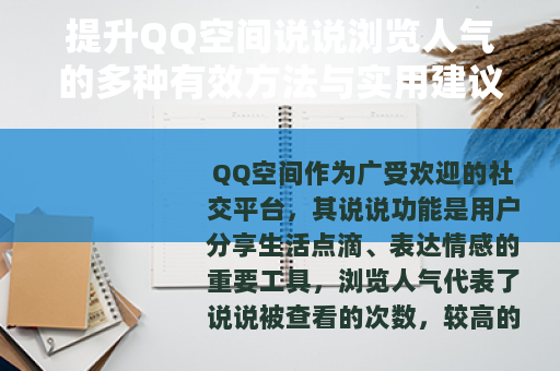 提升QQ空间说说浏览人气的多种有效方法与实用建议