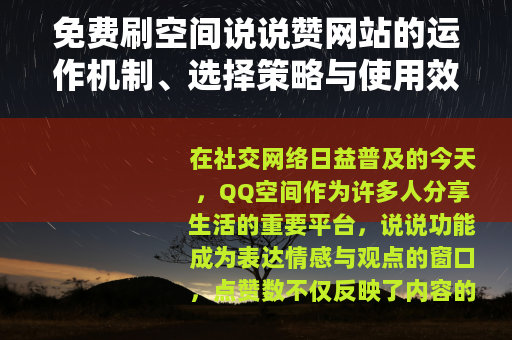 免费刷空间说说赞网站的运作机制、选择策略与使用效果综述