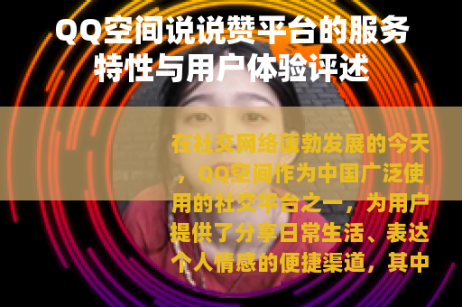 QQ空间说说赞平台的服务特性与用户体验评述
