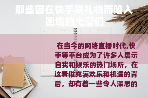 那些因在快手刷礼物而陷入困境的土豪们