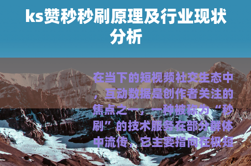 ks赞秒秒刷原理及行业现状分析