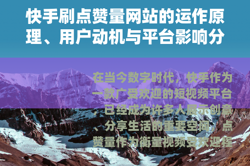 快手刷点赞量网站的运作原理、用户动机与平台影响分析