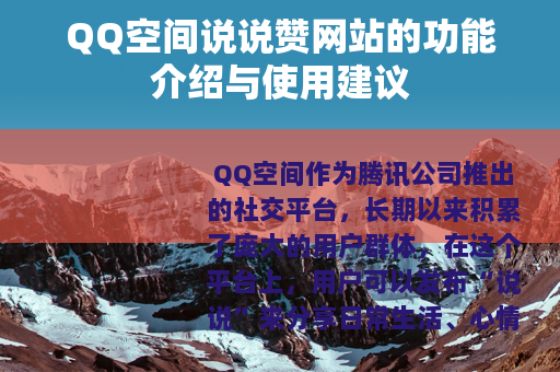 QQ空间说说赞网站的功能介绍与使用建议