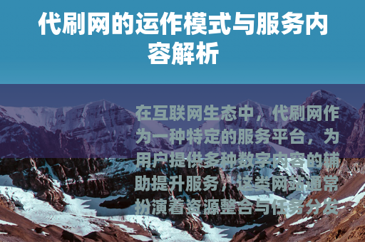 代刷网的运作模式与服务内容解析