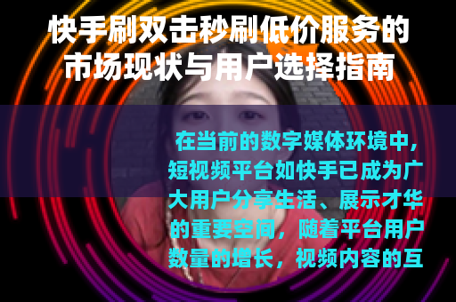 快手刷双击秒刷低价服务的市场现状与用户选择指南
