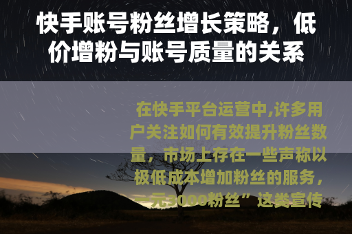 快手账号粉丝增长策略，低价增粉与账号质量的关系