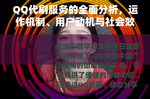 QQ代刷服务的全面分析，运作机制、用户动机与社会效应