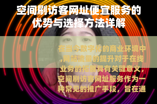 空间刷访客网址便宜服务的优势与选择方法详解